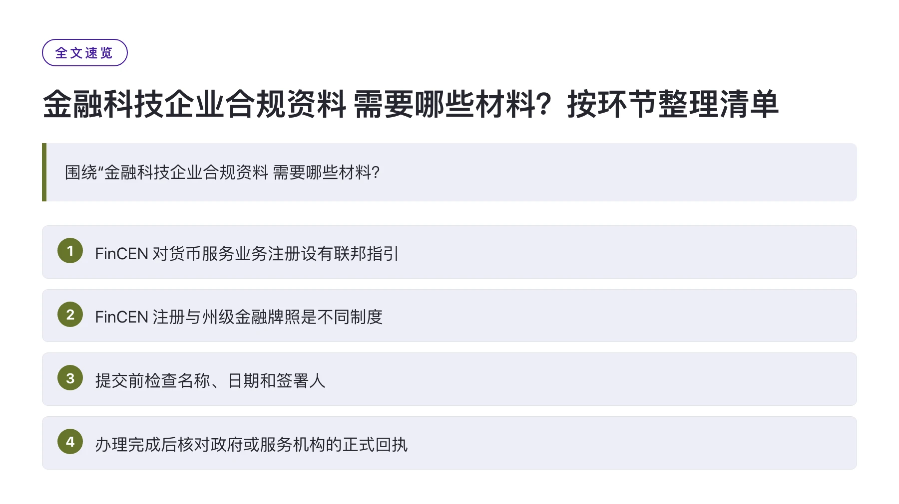 金融科技企业合规资料 需要哪些材料？按环节整理清单——全文要点速览